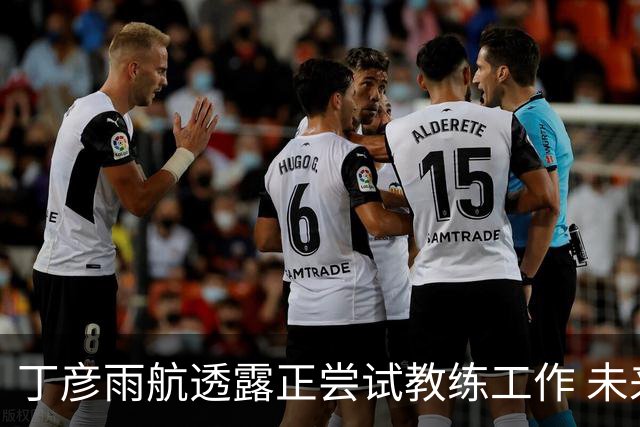 丁彦雨航透露正尝试教练工作 未来或投身青少年篮球事业
