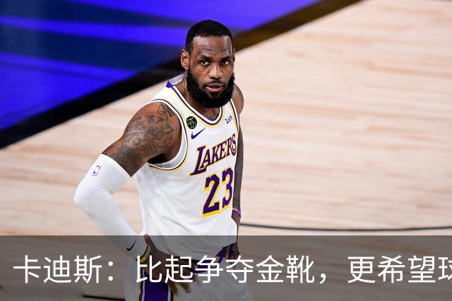 卡迪斯：比起争夺金靴，更希望球队拿更多胜利，后半程全力抢分