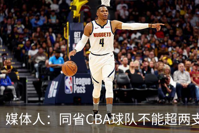 媒体人：同省CBA球队不能超两支 但是计划单列市单独获得1个名额