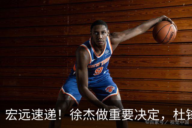 宏远速递！徐杰做重要决定，杜锋最新消息，二飞率广工绝杀清华夺冠