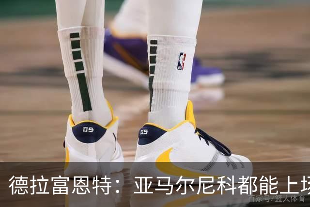 德拉富恩特：亚马尔尼科都能上场 库库去皇马为他开心