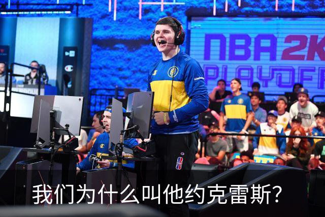 我们为什么叫他约克雷斯？