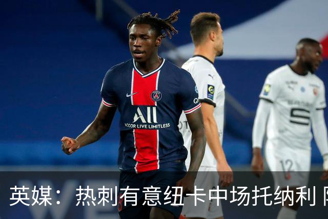 英媒：热刺有意纽卡中场托纳利 除巨额转会费外不会出售