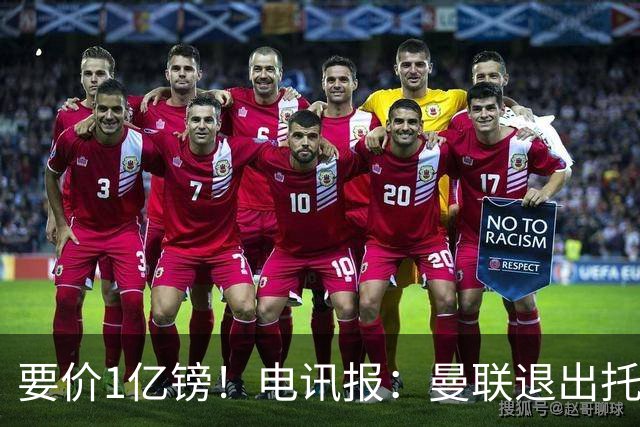 要价1亿镑！电讯报：曼联退出托纳利竞争 球员希望加盟曼城或枪手