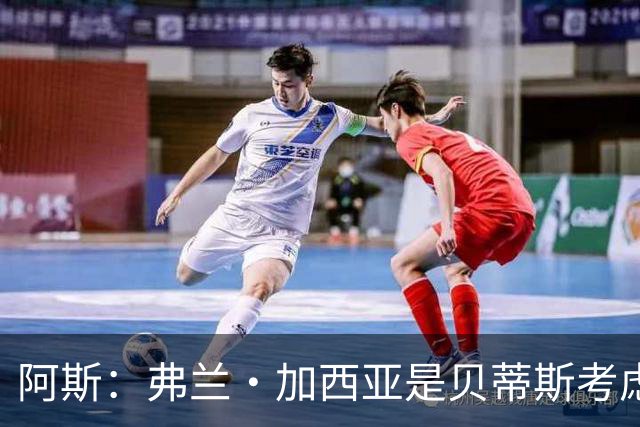 阿斯：弗兰·加西亚是贝蒂斯考虑的方案之一，但目前尚未实质行动