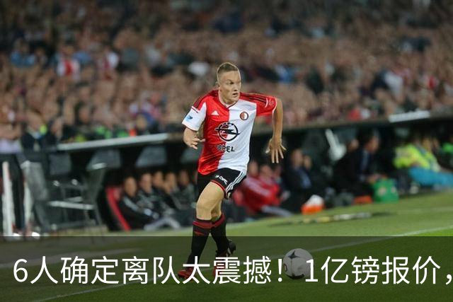 6人确定离队太震撼！1亿镑报价，曼城后瓜帅时代开启大刀阔斧重建