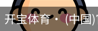 开宝体育官网